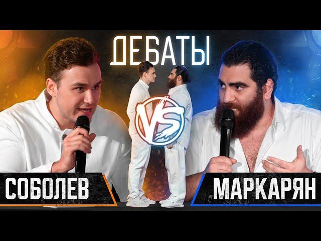 ДЕБАТЫ. СОБОЛЕВ vs. МАРКАРЯН: женщины, свобода воли, смысл жизни, секта в XXI веке