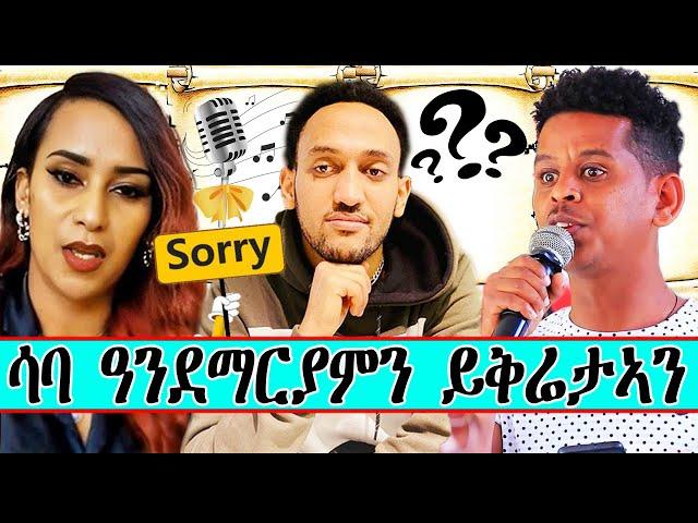 ሳባ ዓንደማርያምን ይቅሬታኣን   ~   ውቅያኖስ ጉዕሽ | Wkiyanos Guesh|