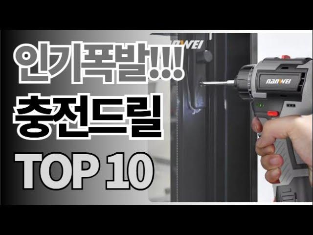 충전드릴 추천 TOP10 아무거나 사지 마세요 제발요! 돈낭비 그만! 2025년 역대급 가성비 인기 최신순위