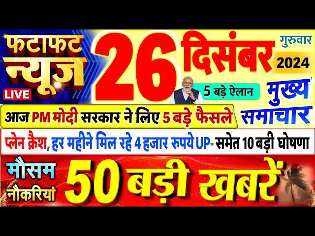 Today Breaking News ! आज 26 दिसंबर 2024 के मुख्य समाचार बड़ी खबरें, PM Modi, UP, Bihar, Delhi, SBI