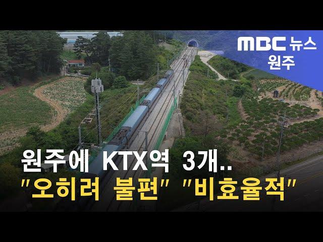 2022. 10. 25 [원주MBC] 원주에 KTX역 3개.. "오히려 불편" "비효율적"