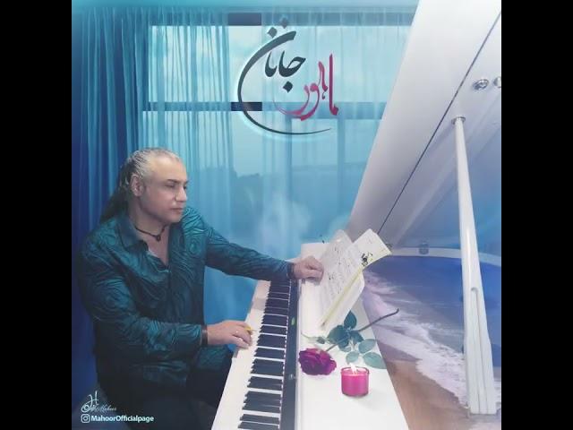 MAHOOR - JANAN(OFFICIAL MUSIC) / ماهور ـ جانان