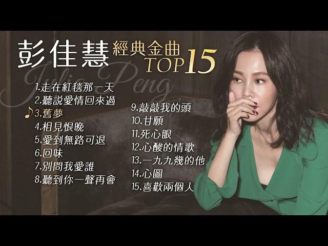 彭佳慧 經典金曲TOP 15