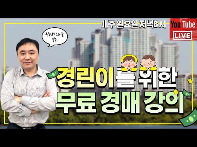 제157회 경린이를 위한 라이브 부동산경매_20241215