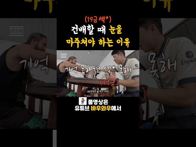 여행 초보자는 모르는 건배 문화#여행유튜버 #세계여행 #여행브이로그 #술 #여행 #유머