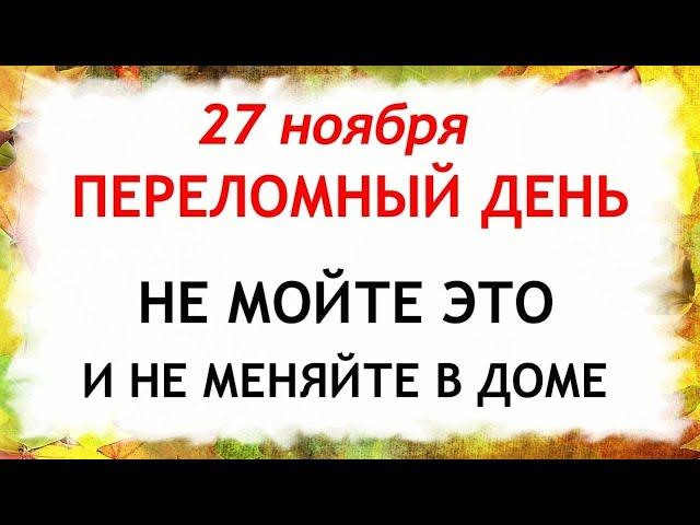 27 ноября Филиппов День. Что нельзя делать 27 ноября. Народные Приметы и Традиции Дня.