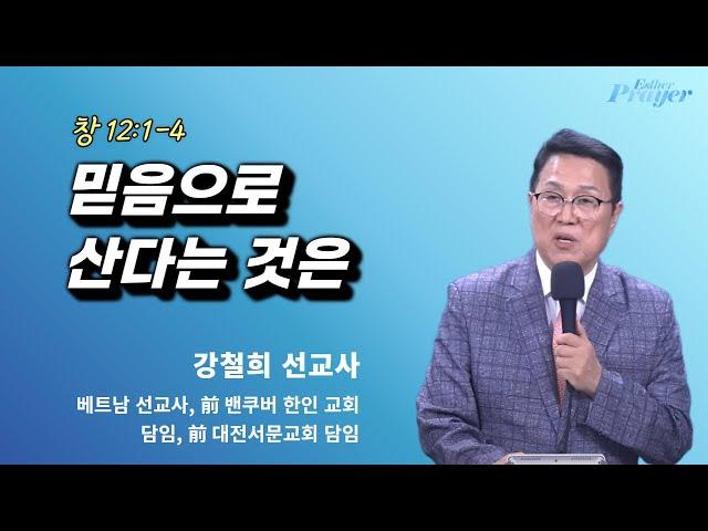 강철희 선교사 | 믿음으로 산다는 것은 | 에스더기도운동 | 25.6.12