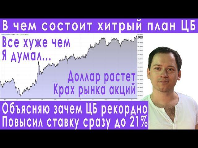 Срочно! ЦБ поднял ставку до 21% все хуже чем я думал обвал рынка акций причины курс доллара рубля