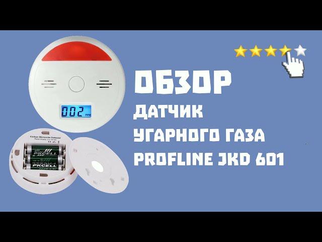 Обзор датчика угарного газа Profline JKD 601