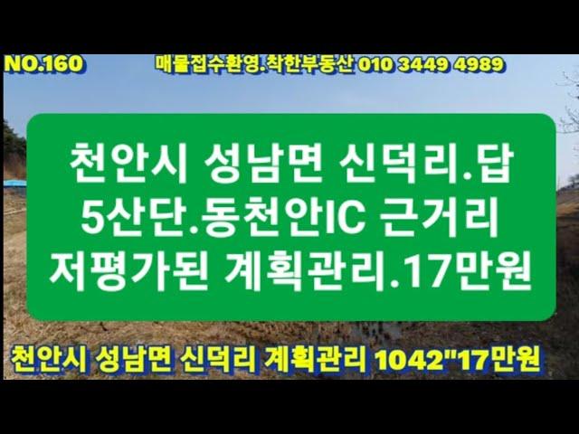 NO160. 천안 동천안IC 근거리.투자가치 좋은곳.계획관리.17만원씩