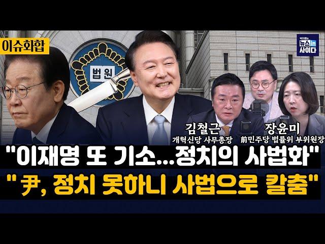 김철근 장윤미 "이재명 기소는 정치의 사법화"-"윤, 정치 못하니 사법으로 칼춤"-"제3자로 시선 분산해도 윤 부부 함께 수사받아야"