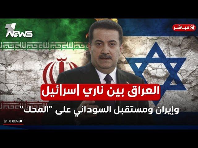 العراق بين ناري اسرائيل وإيران ومستقبل حكومة السوداني على "المحك" | اخبار المنتصف 2025/6/14