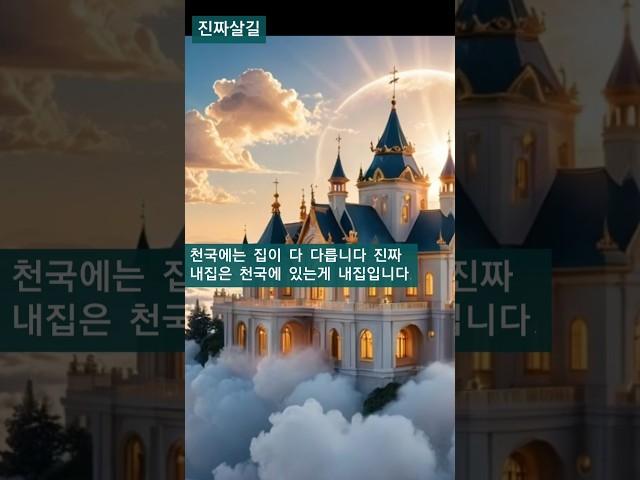 천국에는 집이 다 다릅니다. 진짜 내집은 천국에 있는게 내집이다.