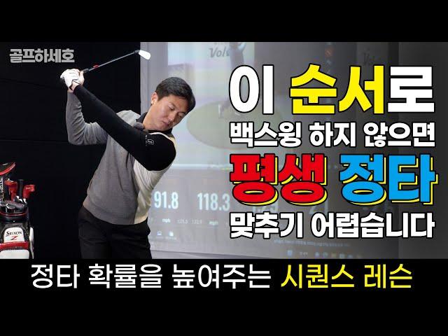 [시퀀스 레슨] 이 순서로 백스윙 하지 않으면 평생 정타 맞추기 어렵습니다