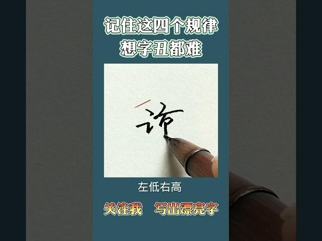 硬笔书法练字技巧