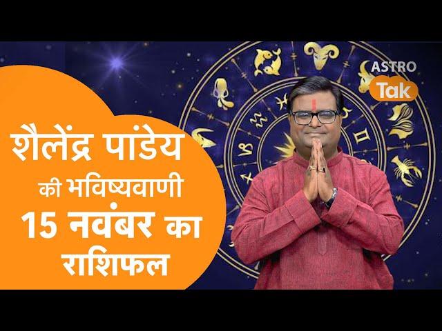 Aaj ka Rashifal: 15 November 2024 | Shailendra Pandey की भविष्यवाणी | Today Horoscope