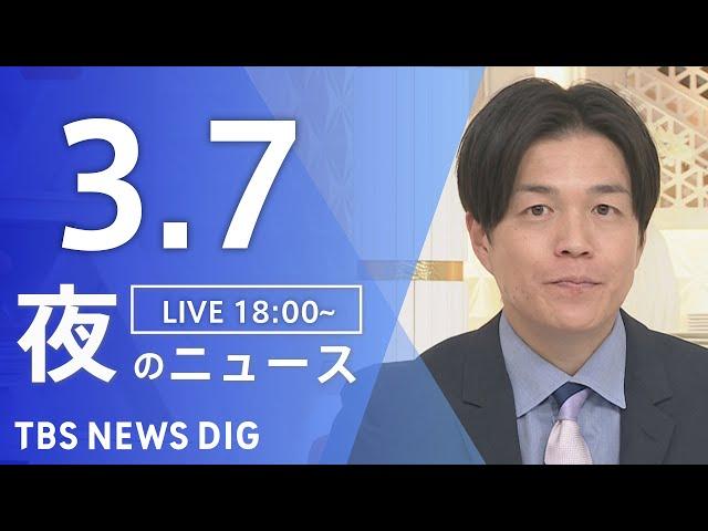 【LIVE】夜のニュース(Japan News Digest Live)最新情報など｜TBS NEWS DIG（3月7日）