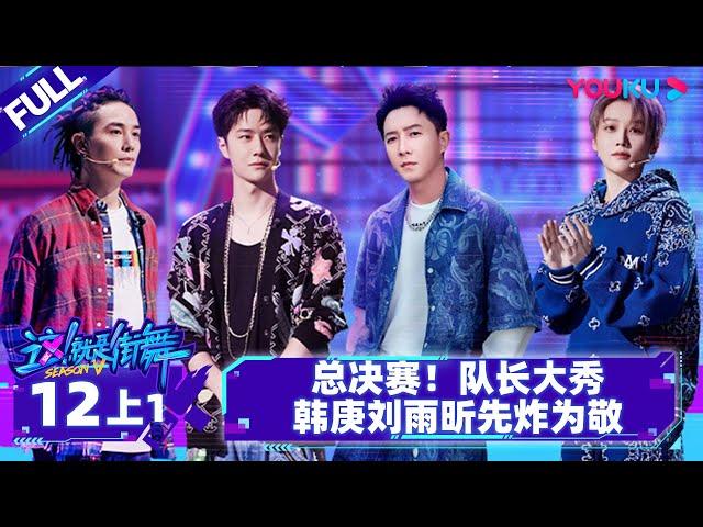 Non-sub [Street Dance of China S5] EP12 Part 1 | Watch Subbed Version on APP | YOUKU SHOW