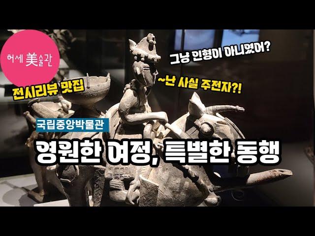 추천 전시! 상형토기와 토우장식토기 국립중앙박물관 특별전(영원한 여정, 특별한 동행)