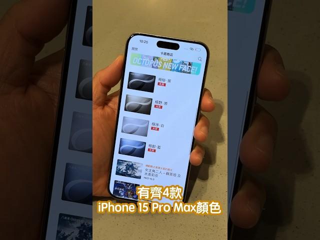 iPhone 15 Pro 4款特別版 免費八達通卡面