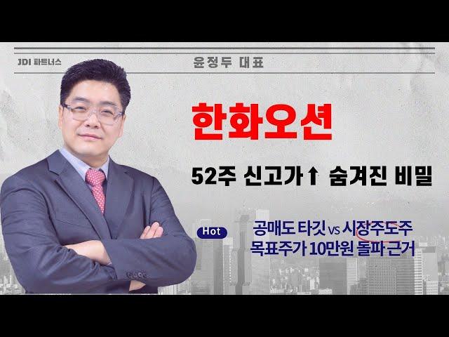 공매도 타깃 vs 52주 신고가랠리 지속  한화오션 목표주가 10만원 돌파 근거