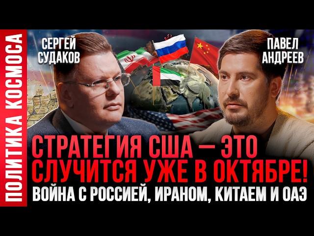 Многополярный мир 2026: как изменится политика без США и УКРАИНЫ? Павел Андреев, Сергей Судаков