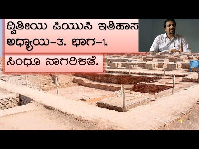 2puc History.lesson-3.part-1.Indus Valley civilization.2 ಪಿಯುಸಿ ಇತಿಹಾಸ.ಪಾಠ-೩.ಭಾಗ-೧.ಸಿಂಧೂ ನಾಗರಿಕತೆ.
