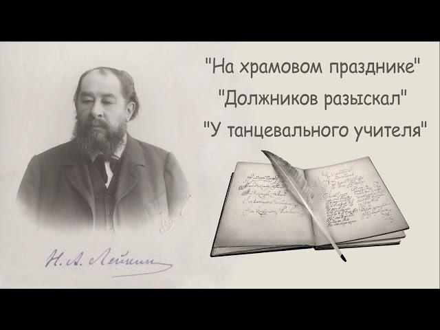 Н. А. Лейкин "На храмовом празднике", "Должников разыскал", "У танцевального учителя", аудиокниги