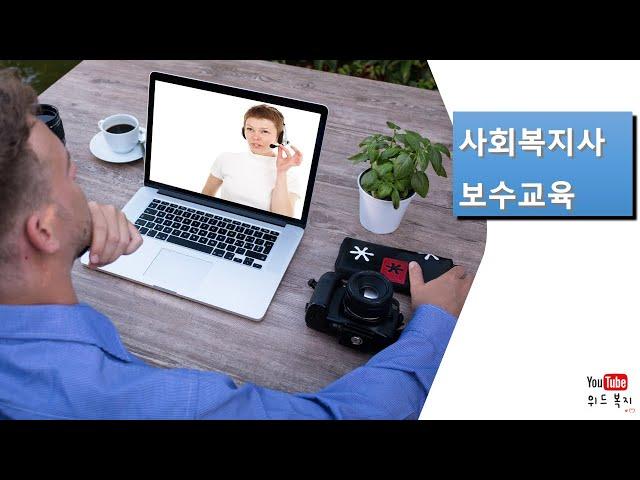 한국사회복지사협회 보수교육센터 사회복지사 보수교육신청