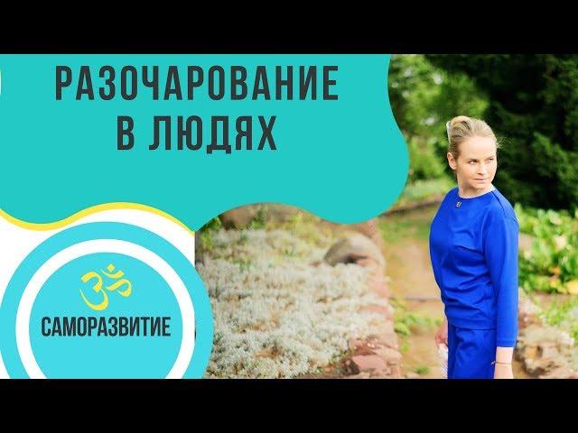 РАЗОЧАРОВАНИЕ В ЛЮДЯХ!