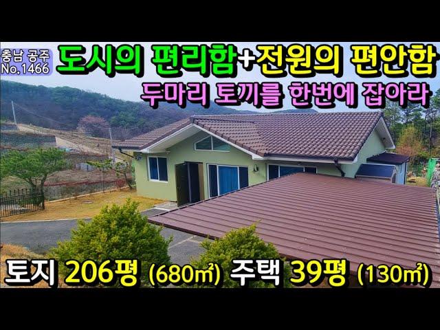 No.1466. 충남공주 도심 속의 깔끔하고 세련된 전원주택 전원주택매매 농가주택매매 시골집매매 토지매매 싼땅전문 최우선공인중개사 귀농귀촌/공주부동산TV