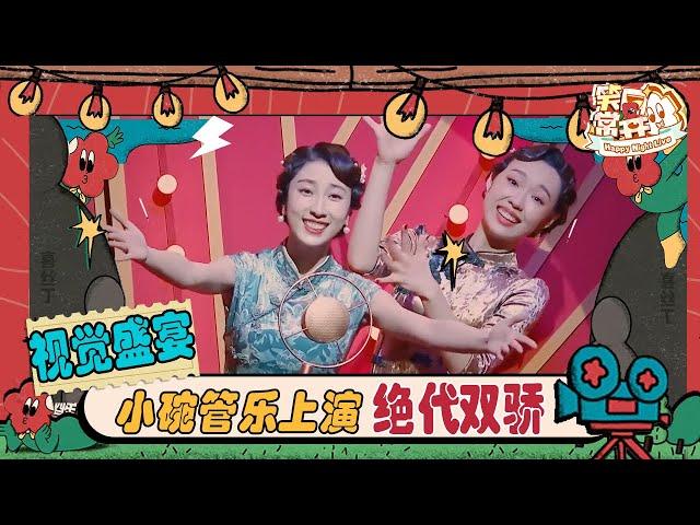 小婉管乐大放光彩！上身旗袍演绎民国版“霹雳娇娃” | 一年一度喜剧大赛 Happy Night Live