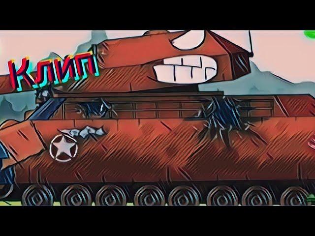 Клип про Ратте #геранд #мультики_про_танки #gerand #cartoons_pro_tanks #базар