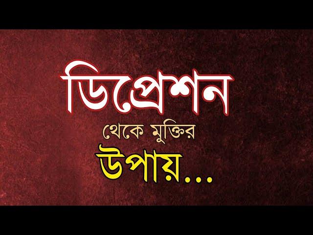 ডিপ্রেশন কি ?What is depression? | Islamic lecture | Islamic Bangla waz 2023 | New waz