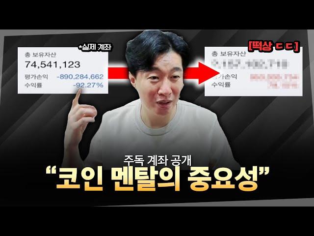 주독 계좌(19억이 7천된 ㅎㄷㄷ)를 통해 알아보는 멘탈의 중요성