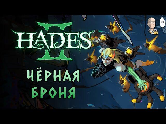 Изучаем новое оружие! Забег через огненные ракеты! | Hades II #40