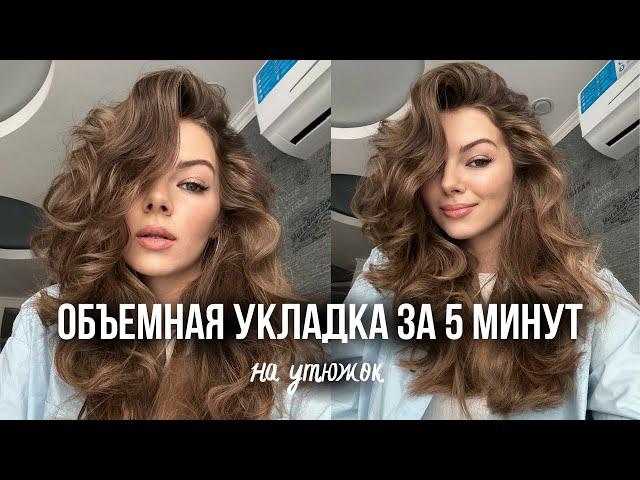 как сделать объемные локоны на утюжок за 5 минут? | самая легкая и быстрая укладка на каскад