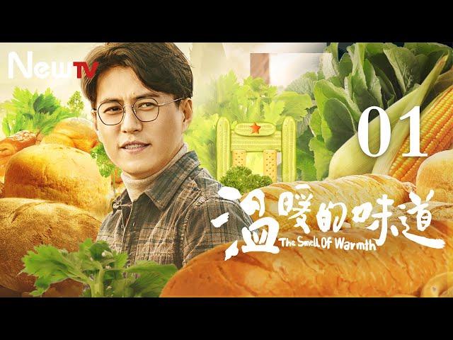 【ENG SUB 正片】温暖的味道 01丨The Smell of Warmth 01（主演：靳东，李乃文，毛晓慧，吴越）