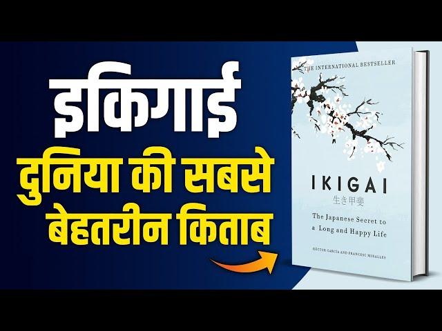 PASSION ढूँढने का जापानी तरीका | Ikigai in Hindi | IKIGAI Summary | How to Find Passion in Hindi