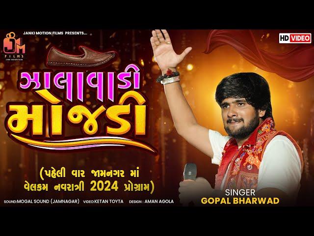 Gopal Bharwad -,ઝાલાવાડી મોજડી -Zalavadi Mojdi -video song @JankiMotionFilms