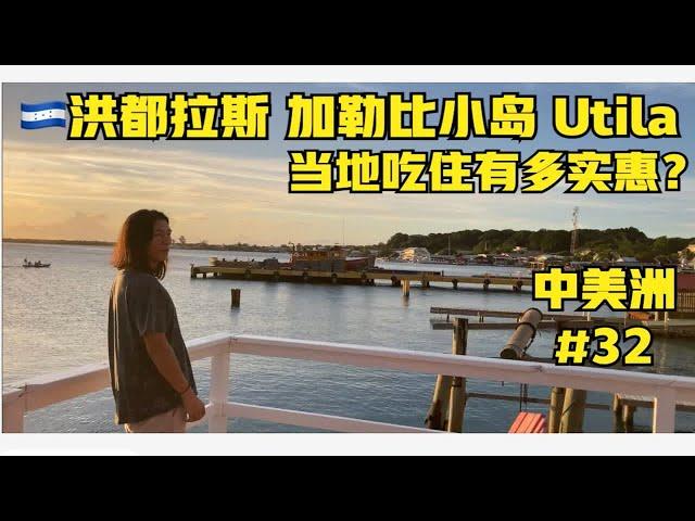 “啊聪中美洲”第三十二集：洪都拉斯Utila小岛有多实惠？