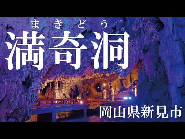 「満奇洞（まきどう）」「Makido　Cave」Niimi,Okayama　岡山県新見市　歌人与謝野晶子が絶賛した幻想的な鍾乳洞　2024.9.15