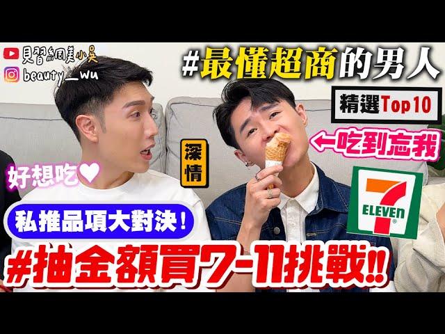 【小吳】超商芋頭都這麼強嗎？『7-ELEVEN抽金額美食挑戰』激推"隱藏版美食"大公開！