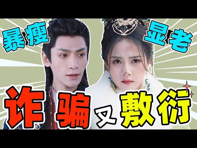 【长月烬明】 开播被吐槽，罗云熙暴瘦脱相，白鹿显老，让人失望！