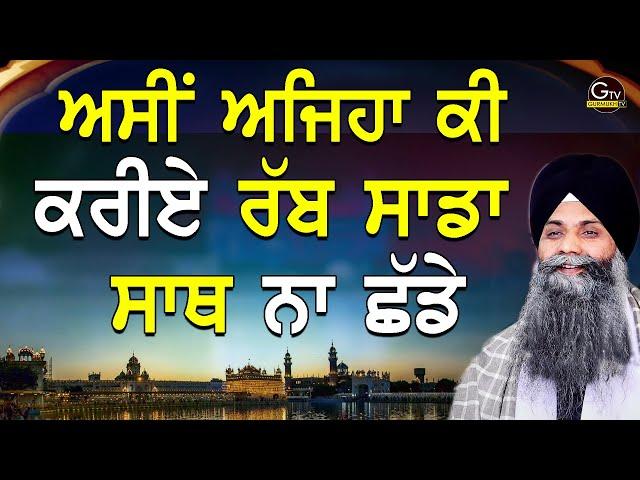 New Katha | Bhai Sarbjit Singh Ludhiana Wale | Asi Eh Ja Ki Kriye Rabb Sada Sath Na Chadhe | Katha