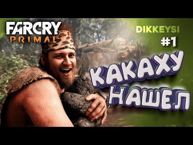 Прямая трансляция до н.э. | Прохождение Far Cry Primal — Часть 1