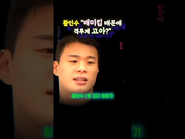 황인수"김동현 때문에 격투계 고아?" (ft.코탑)