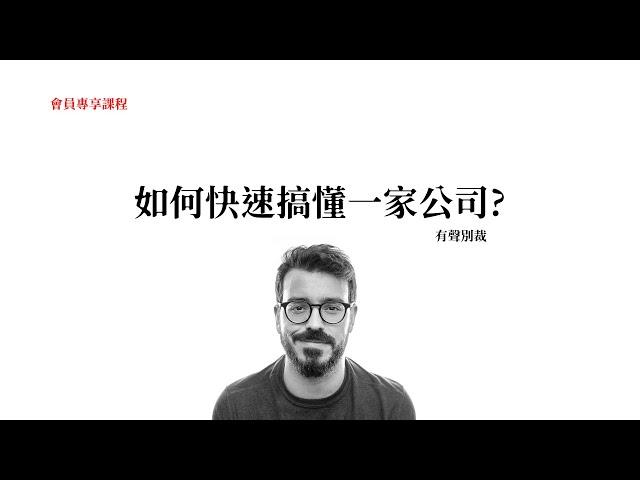 02 如何快速搞懂一家公司 | 如何快速搞懂一家公司