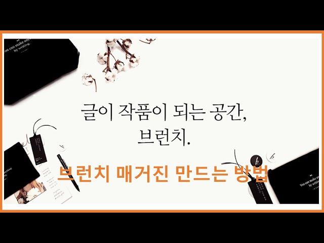 브런치 매거진 만드는 방법 (매거진 기획, 다른 작가의 참여)