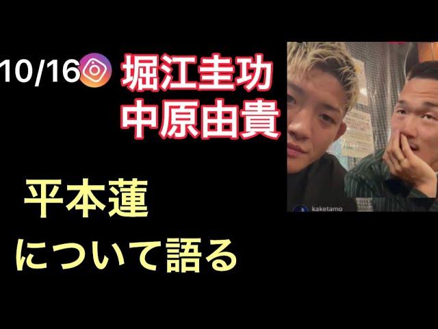 堀江圭功&中原由貴、平本蓮について語る(10/16)